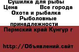 Сушилка для рыбы › Цена ­ 1 800 - Все города Охота и рыбалка » Рыболовные принадлежности   . Пермский край,Кунгур г.